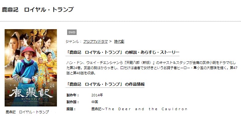 鹿鼎記　ロイヤル・トランプTSUTAYADISCAS